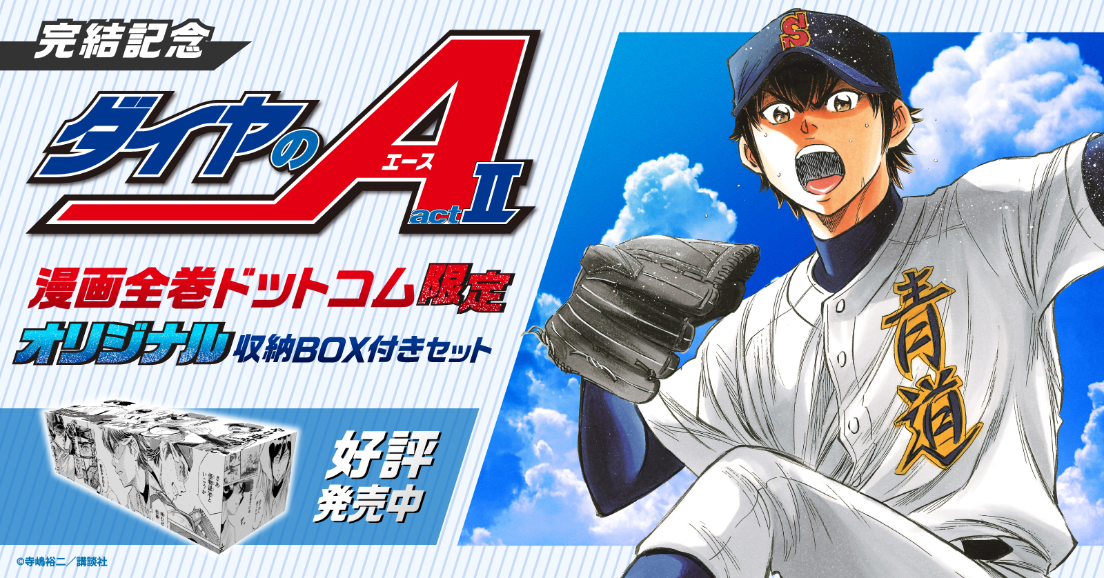 ダイヤのA ダイヤのエース act2 (1-34巻 全巻) +オリジナル収納BOX付