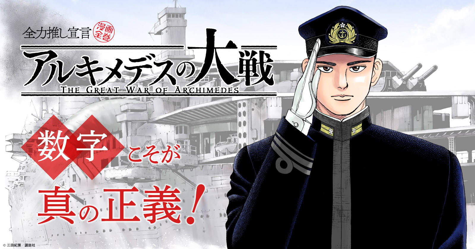 アルキメデスの大戦 (1-38巻 全巻) | 漫画全巻ドットコム