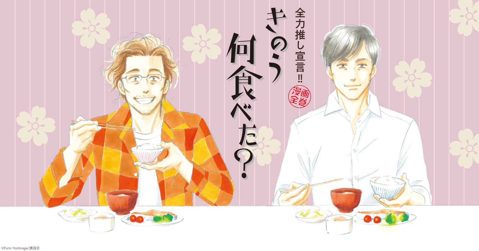 きのう何食べた? (1-25巻 最新刊) | 漫画全巻ドットコム