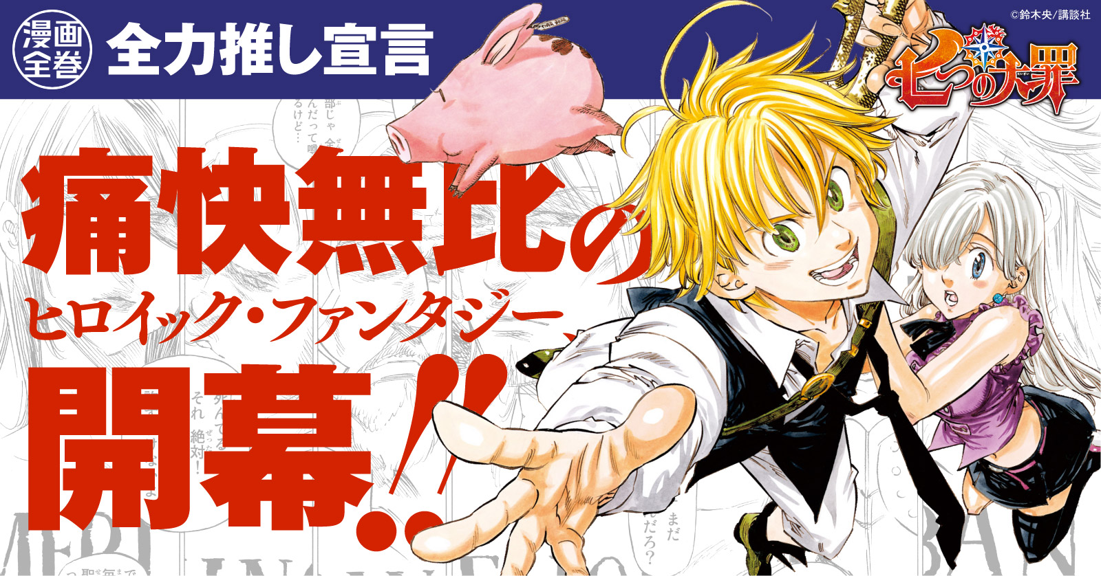 七つの大罪 (1-41巻 全巻) | 漫画全巻ドットコム