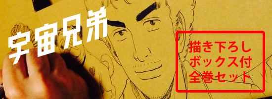 宇宙兄弟 (1-45巻 最新刊) | 漫画全巻ドットコム