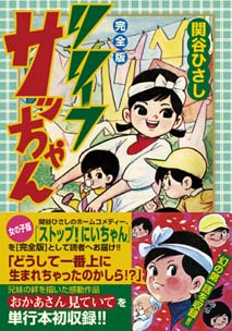 リリーフサッちゃん〔完全版〕