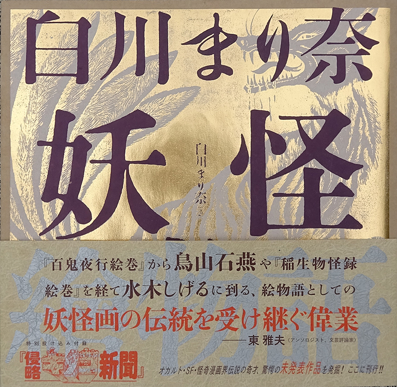 会場限定・先行発売商品 & イベント情報】『白川まり奈 妖怪繪物語』大