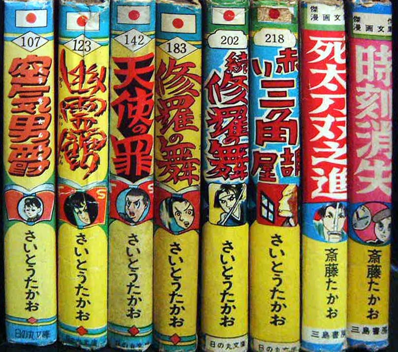 さいとうたかを資料