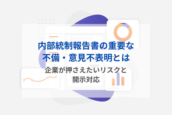 内部統制報告書の重要な不備・意見不表明とは｜企業が