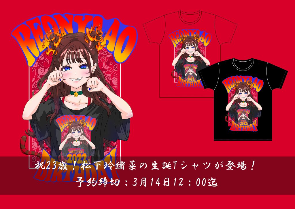 祝23歳！『松下玲緒菜の生誕Tシャツ』が発売開始！！※予約締切3月14日