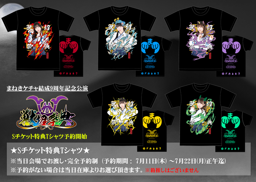 2024年8月12日(月・祝)『まねきケチャ結成9周年記念公演〜獣招祭典