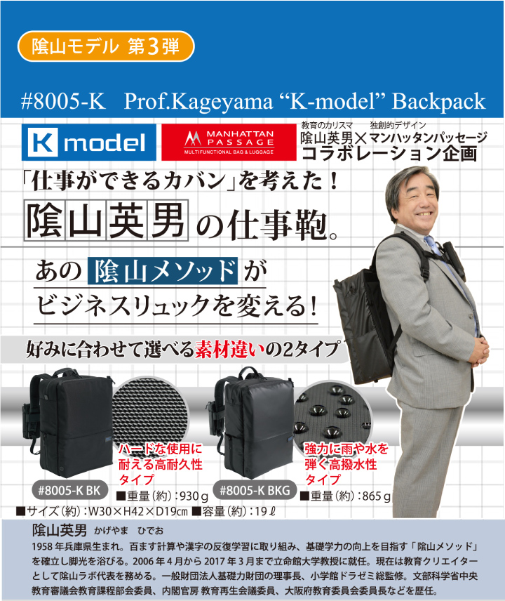 8005K Prof.Kageyama “K-model” バックパック