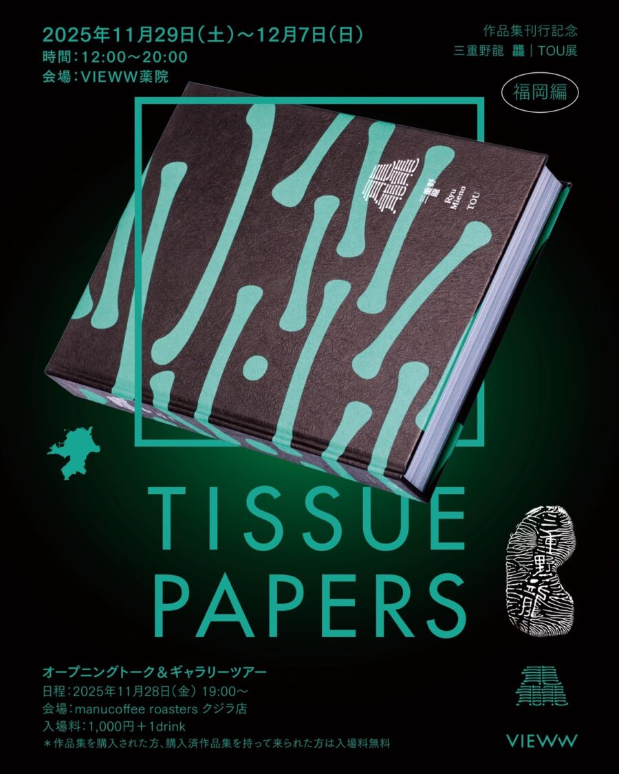 三重野龍「龘｜TOU」展 福岡編 オープニングトーク - EVENT - NEWS