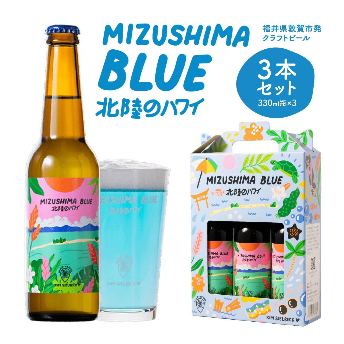福井県敦賀市発クラフトビール、「Mizushima Blue | 北陸のハワイ」が