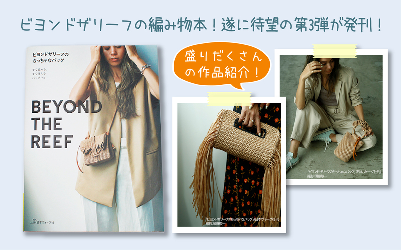 待望の第3弾！『ビヨンドザリーフのちっちゃなバッグ』発刊