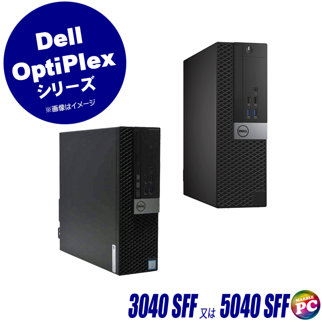 中古デスクトップパソコン Dell OptiPlex 3040 SFF(又は5040 SFF) 通販