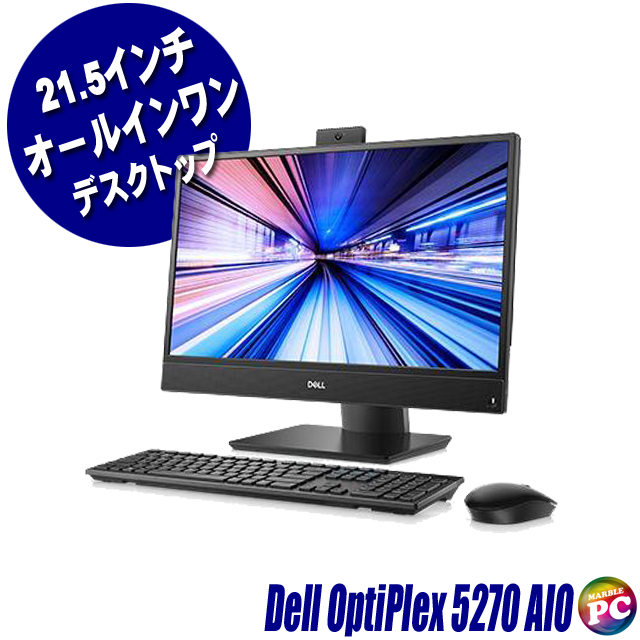フルHD 21.5インチ液晶一体型パソコン Dell OptiPlex 5270 AIO(All-In