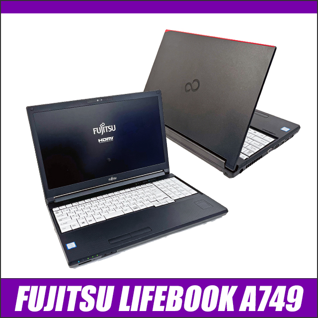 中古ノートパソコン 富士通 LIFEBOOK A749 通販 フルHD 液晶15.6型 WPS