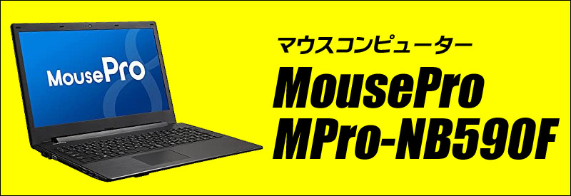 MouseComputer MousePro NB5シリーズ MPro-NB590F 通販 液晶15.6型