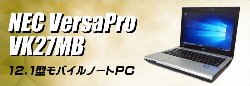 NEC VersaPro VK27MB 通販 12インチ液晶 軽量ノートPC NEC | コアi5