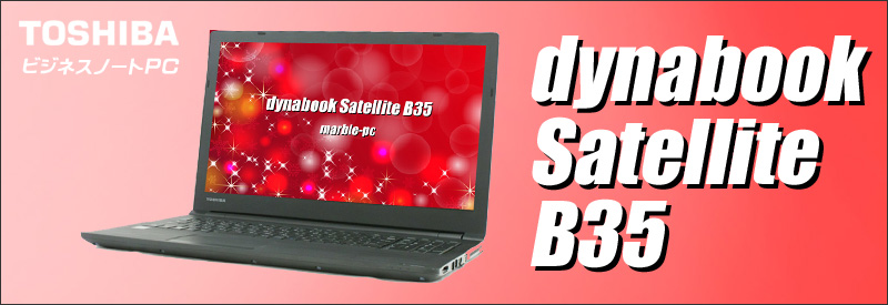 東芝 dynabook Satellite B35/R 通販 15.6型液晶 中古ノートパソコン