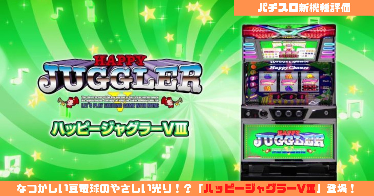 パチスロ新機種評価】なつかしい豆電球の光り！？「ハッピージャグラー