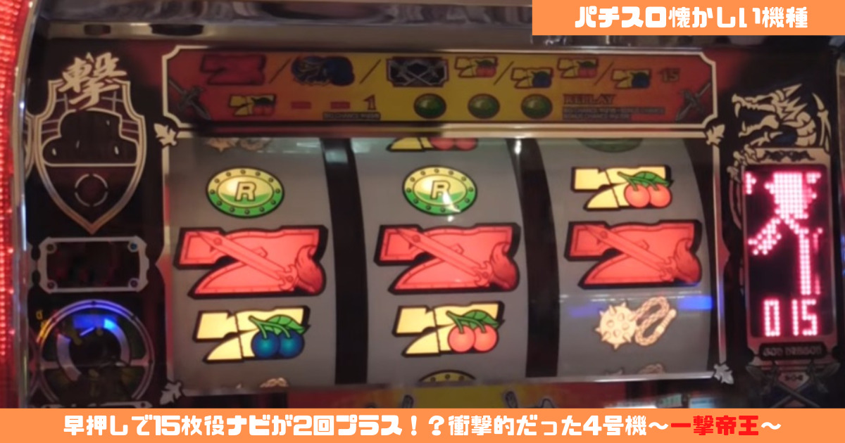 パチスロ懐かしい機種】早押しで15枚役ナビが2回プラス！？衝撃的だっ