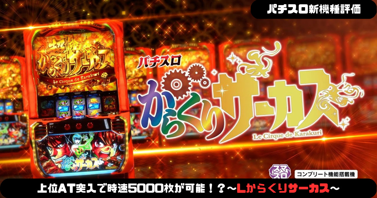 パチスロ新機種情報】上位AT突入で時速5000枚が可能！？～Lからくり