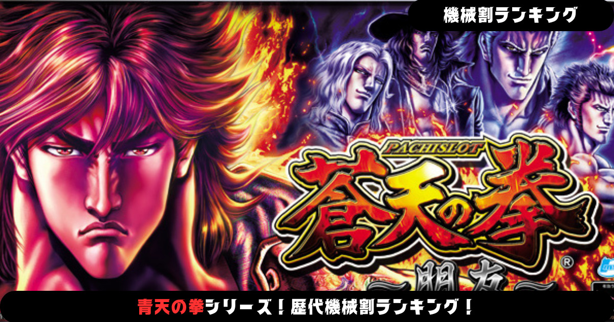 パチスロ】蒼天の拳シリーズ！歴代機械割ランキング！