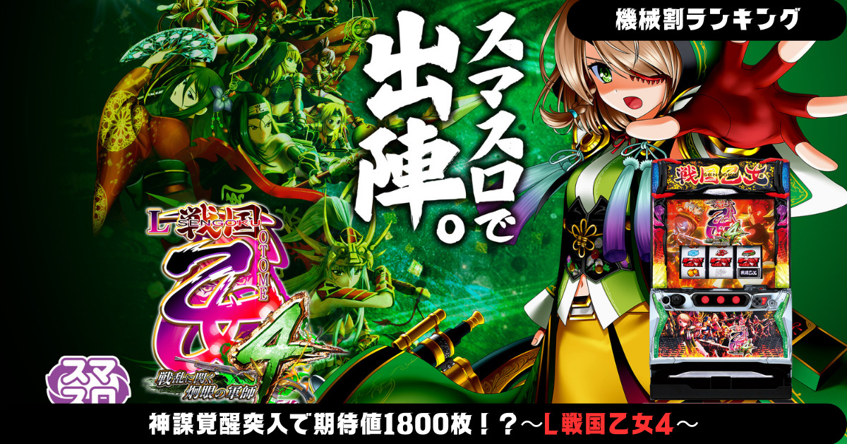 パチスロ新機種情報】神謀覚醒突入で期待値1800枚！？～L戦国乙女4～
