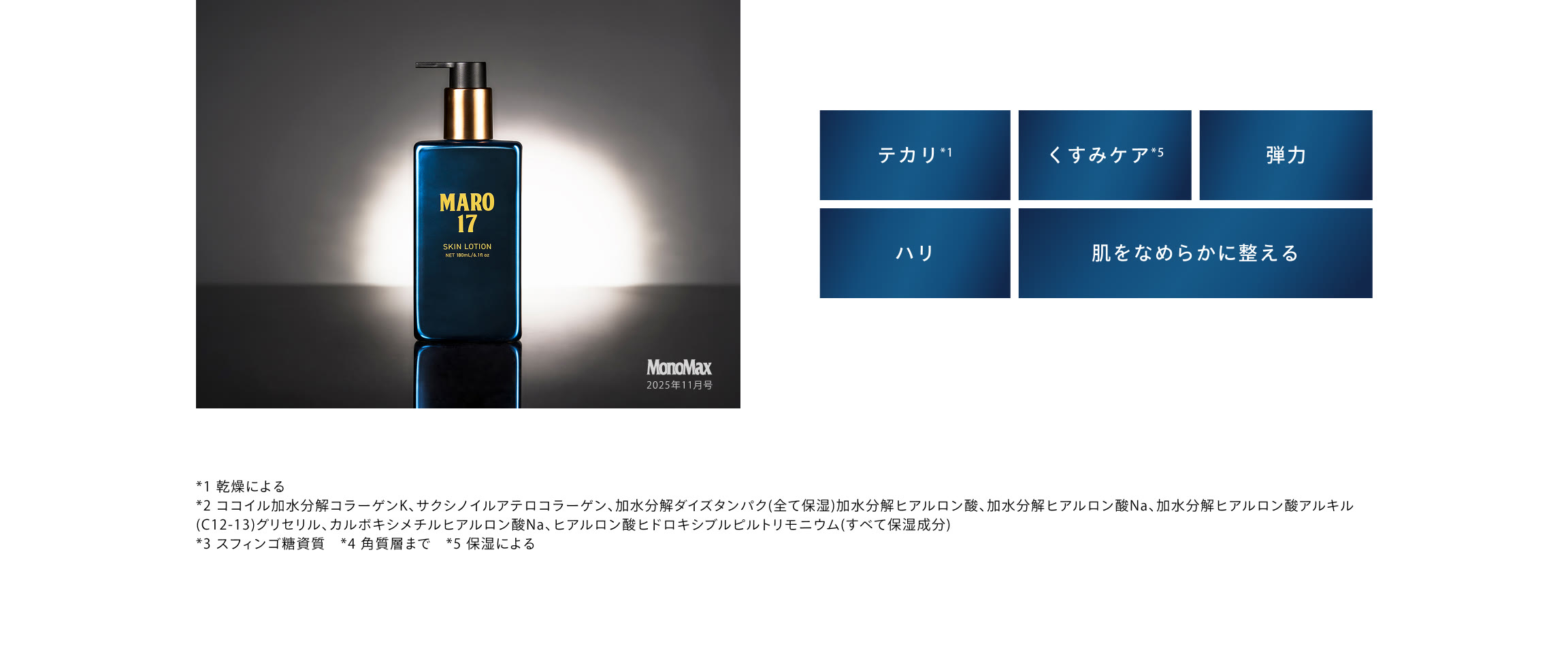スキンローション｜MARO17（マーロ17）