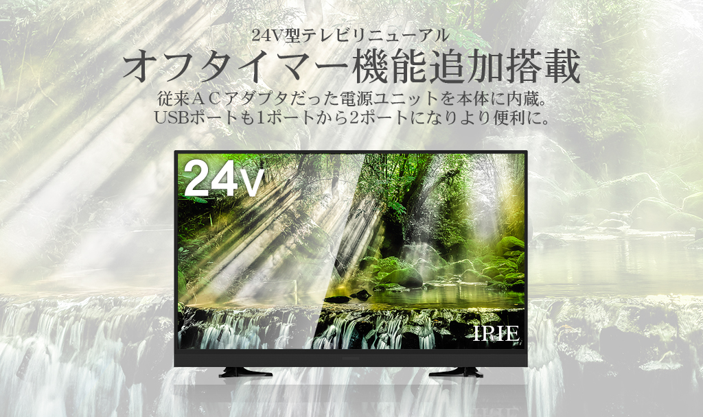 IRIE | 液晶テレビ MAL-FWTV24-S 24V型