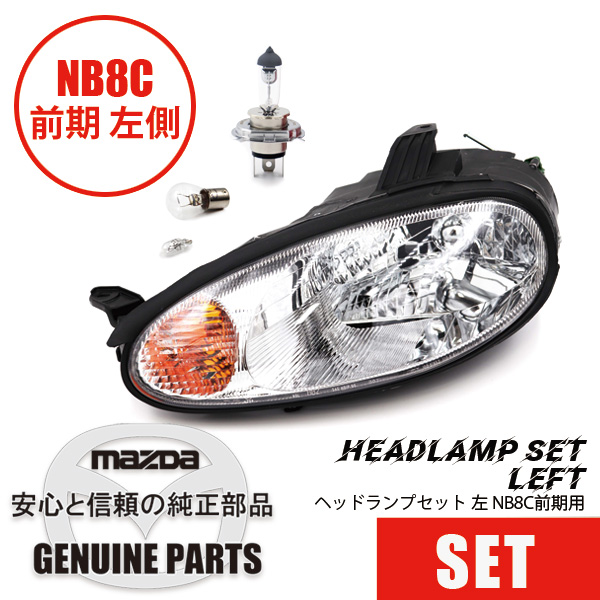 ロードスターNB8C前期型ヘッドライト｜ロードスタープロショップ