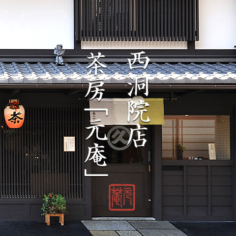 京都・西洞院店 ｜ 茶房「元庵」 ｜ 宇治 丸久小山園