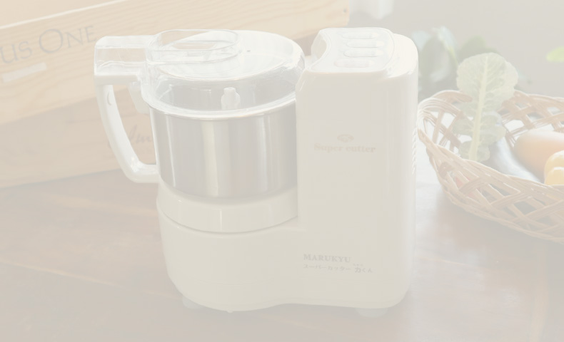 スーパーカッター力くん | 製品ラインナップ | 調理器やスープメーカー