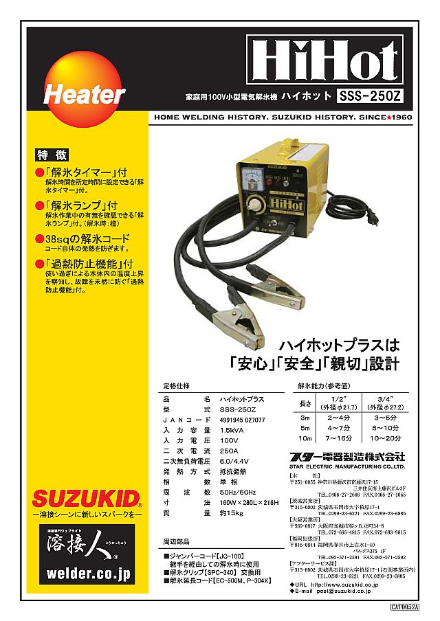 スズキッド 家庭用小型電気解氷機 ハイホット SSS-250Z