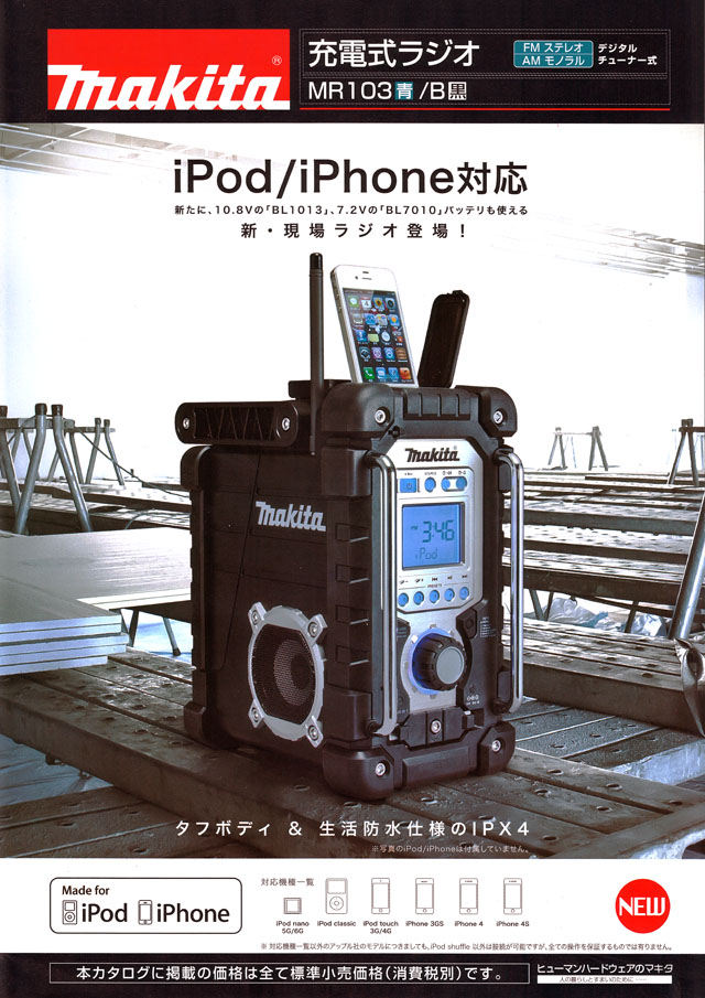 マキタ 充電式ラジオ MR103 丸甲金物株式会社