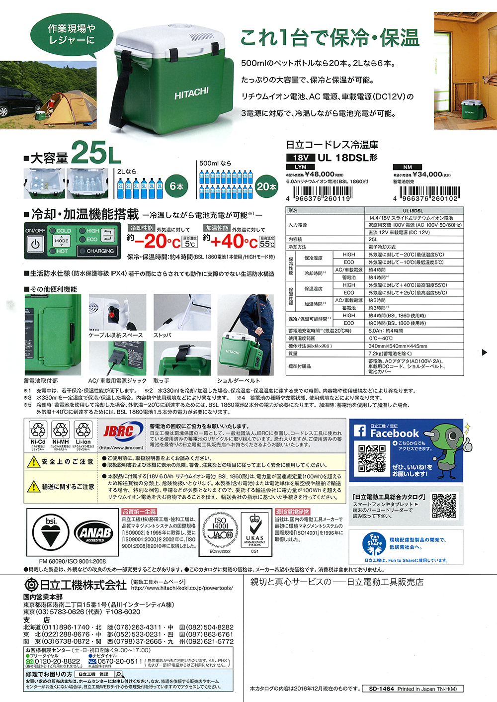 日立工機 コードレス冷温庫 UL18DSL 丸甲金物株式会社