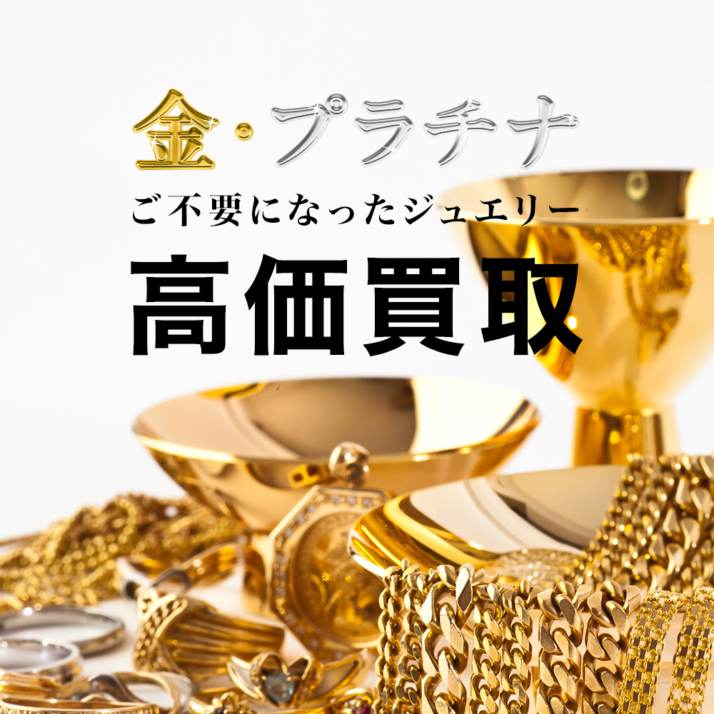 マルコウ質店＆ブランドショップRegalo【公式】｜宝石・貴金属・時計