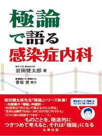 若手医師の羅針盤！【極論で語る】シリーズ - 丸善出版 理工・医学