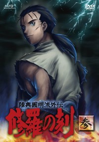 陸奥圓明流外伝 修羅の刻 -参- - マーベラス