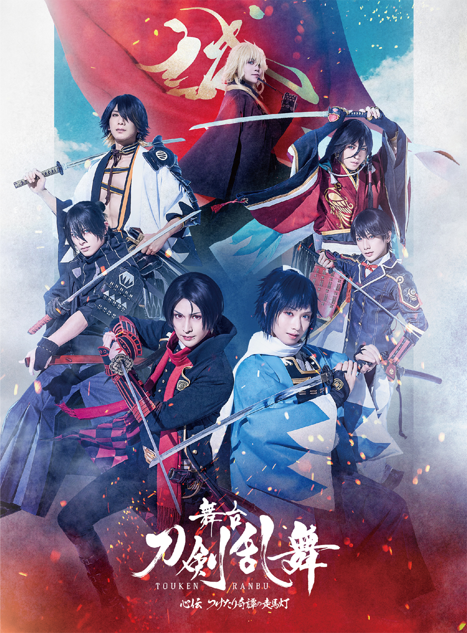舞台『刀剣乱舞』虚伝 燃ゆる本能寺 ～再演～ DVD - マーベラス