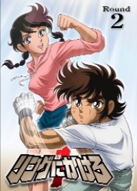 リングにかけろ1 Round.2 - マーベラス