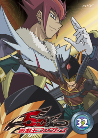 遊☆戯☆王5D's Vol.32 - マーベラス