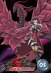 遊☆戯☆王 5D's Vol.5 - マーベラス