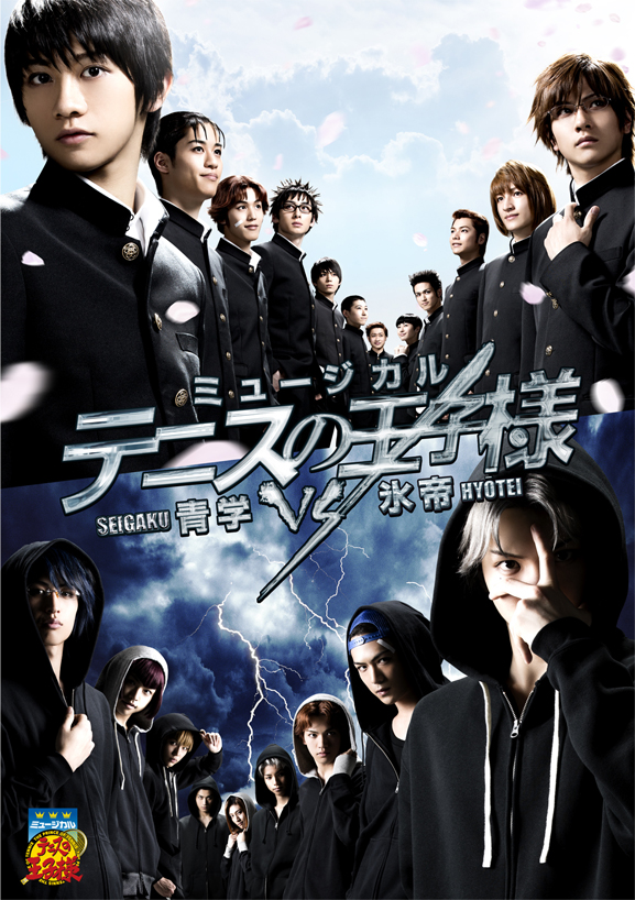 ミュージカル『テニスの王子様』3rdシーズン 青学vs氷帝 - マーベラス