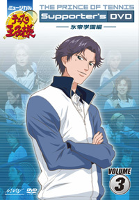 ミュージカル『テニスの王子様』Supporter's DVD VOLUME3 氷帝学園編