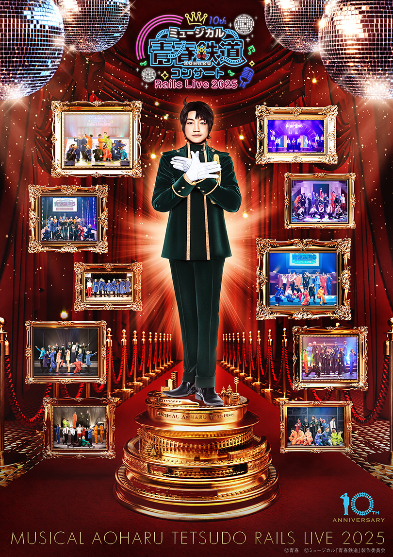 ミュージカル『青春-AOHARU-鉄道』コンサート Rails Live 2025