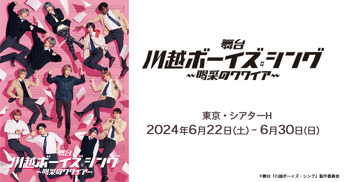 舞台『川越ボーイズ・シング』-喝采のクワイア-