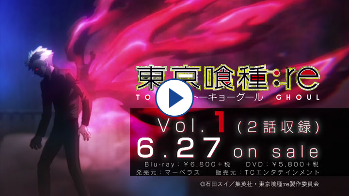 Blu-ray&DVD | TVアニメ「東京喰種：re」公式サイト