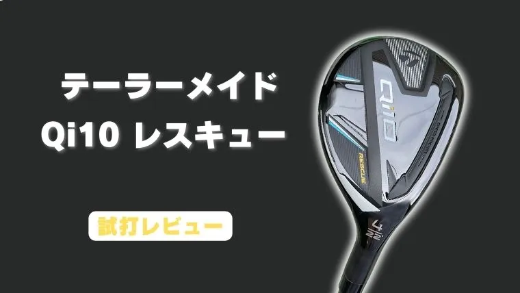テーラーメイドQi10 レスキュー 試打評価】捕まって飛ぶ万能UT