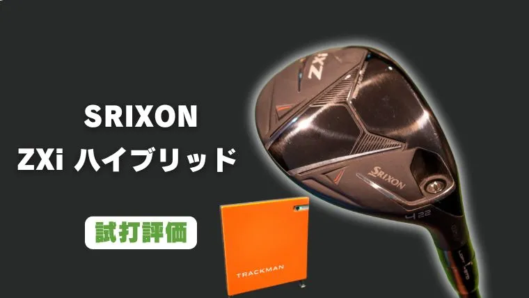 試打評価】スリクソン ZXi ハイブリッド｜トラックマン4で計測