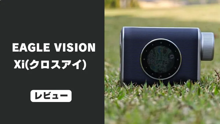 レビュー】EAGLE VISION Xi（イーグルビジョン クロスアイ）｜1台2役の