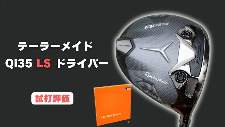 試打評価】テーラーメイド Qi35 LSドライバー｜トラックマン4で飛距離